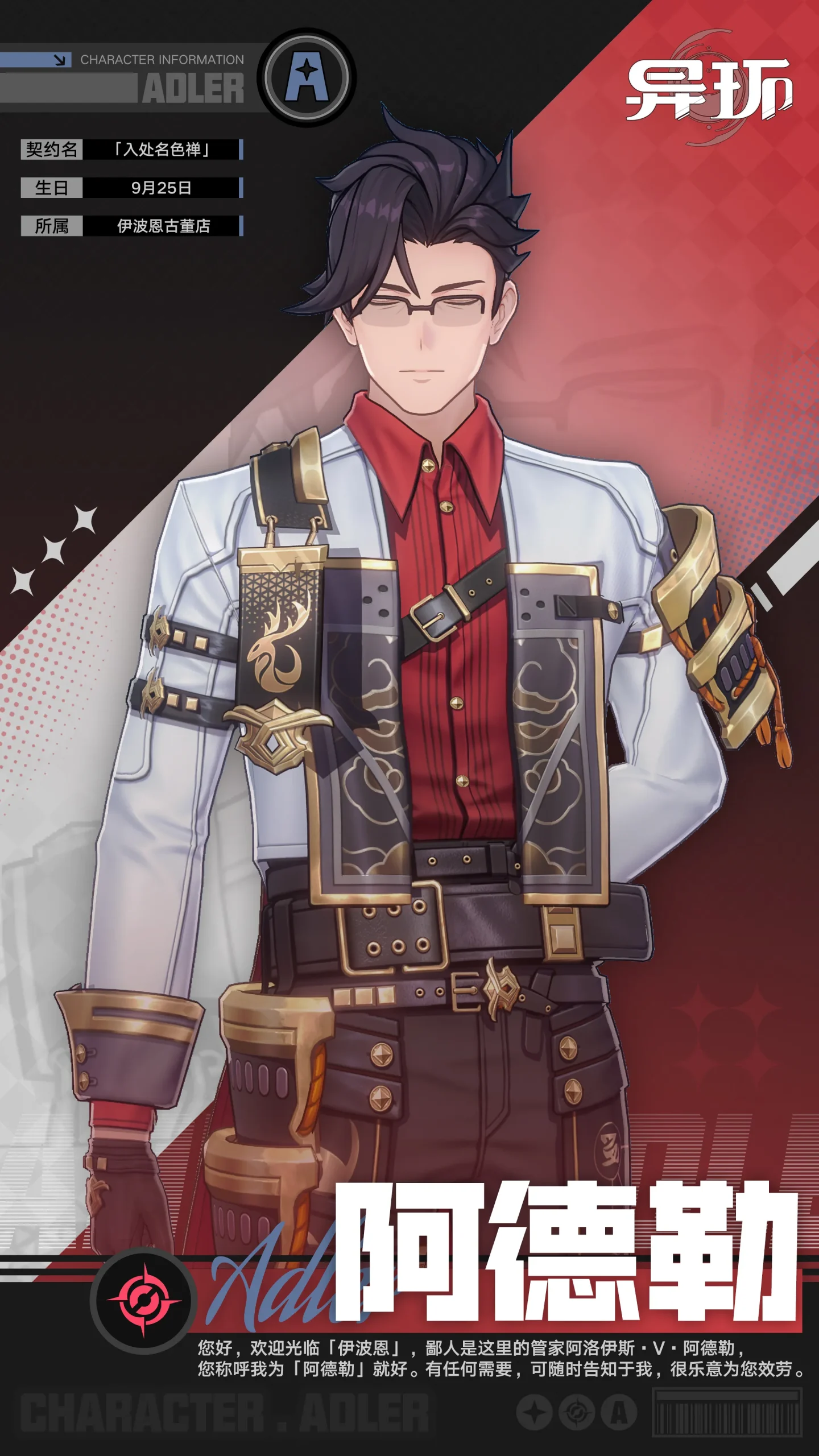 角色档案介绍丨阿德勒-异环丨最喜欢了 - 首个异环玩家社区