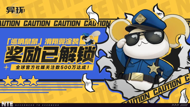 《异环》全球社媒关注500万已达成！-异环丨最喜欢了 - 首个异环玩家社区