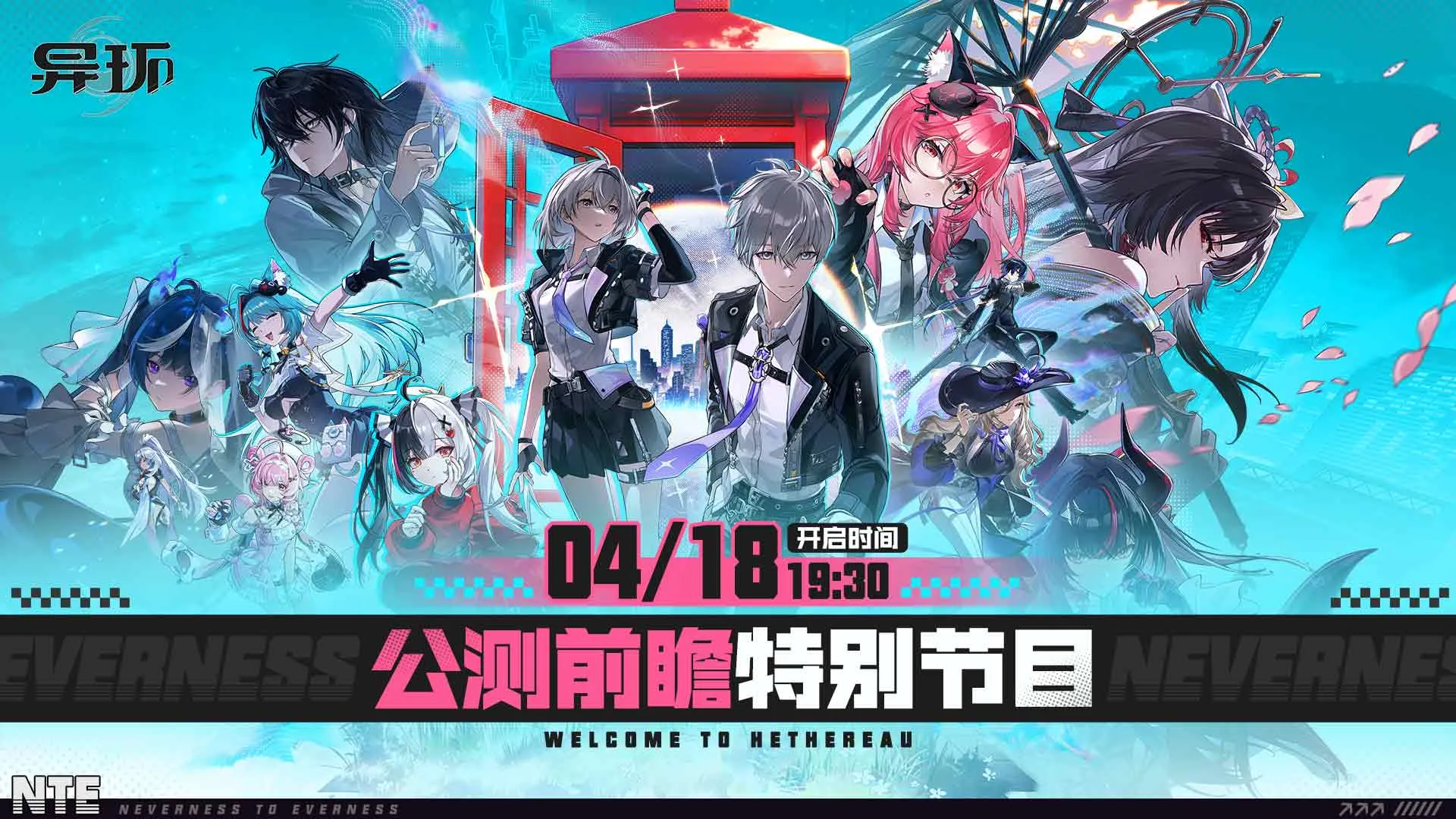 【视频】公测前瞻特别节目开播预告 - 图1