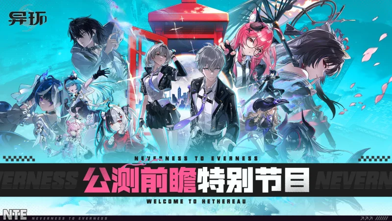 《异环》公测前瞻特别节目回顾-异环丨最喜欢了 - 首个异环玩家社区