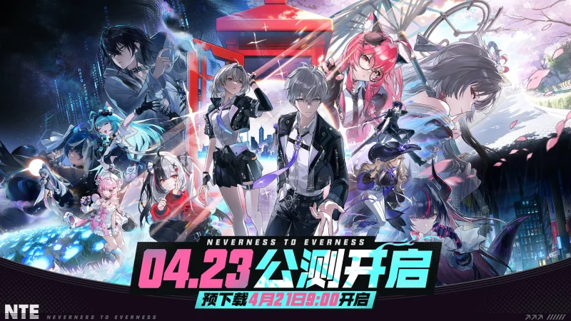 《异环》公测前瞻特别节目 | 情报回顾-异环丨最喜欢了 - 首个异环玩家社区